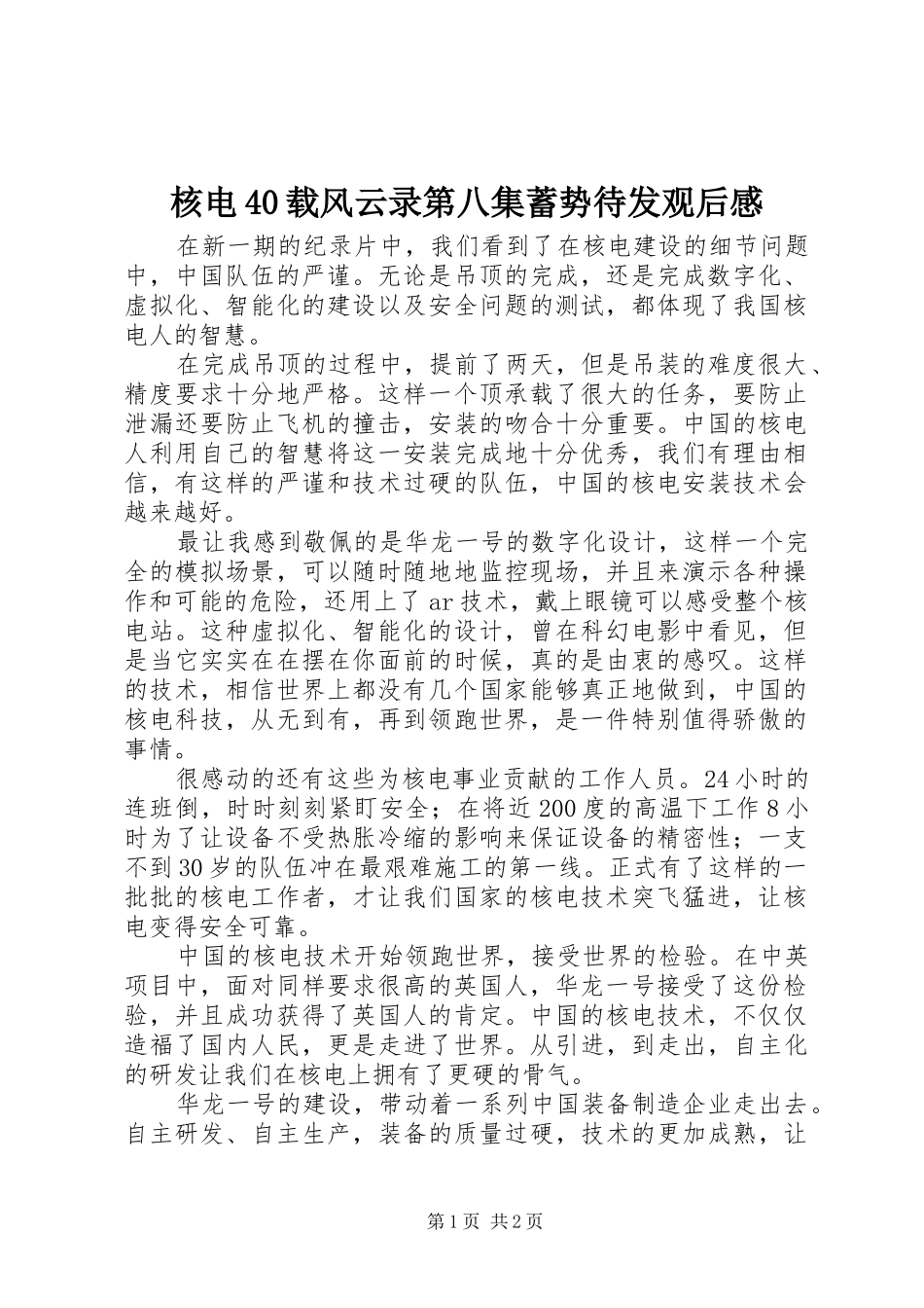 核电40载风云录第八集蓄势待发观后感_第1页