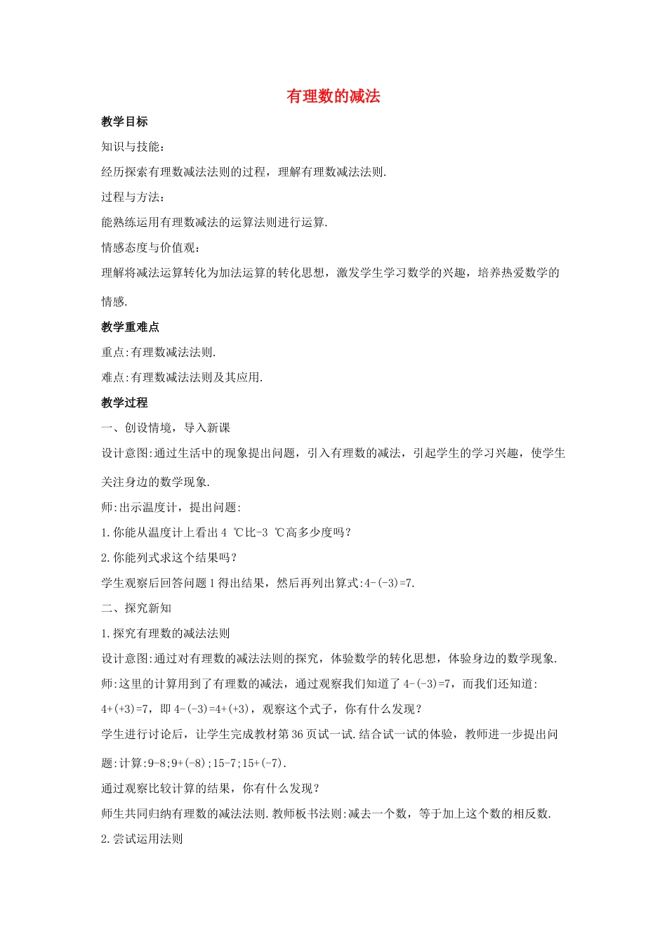 七年级数学上册 第二章 有理数 2.7 有理数的减法教案1（新版）华东师大版-（新版）华东师大版初中七年级上册数学教案_第1页