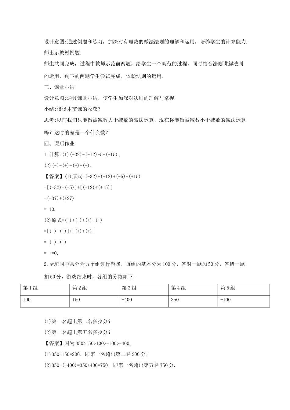 七年级数学上册 第二章 有理数 2.7 有理数的减法教案1（新版）华东师大版-（新版）华东师大版初中七年级上册数学教案_第2页