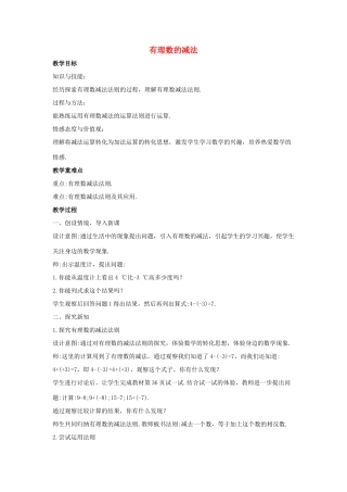 七年级数学上册 第二章 有理数 2.7 有理数的减法教案1（新版）华东师大版-（新版）华东师大版初中七年级上册数学教案