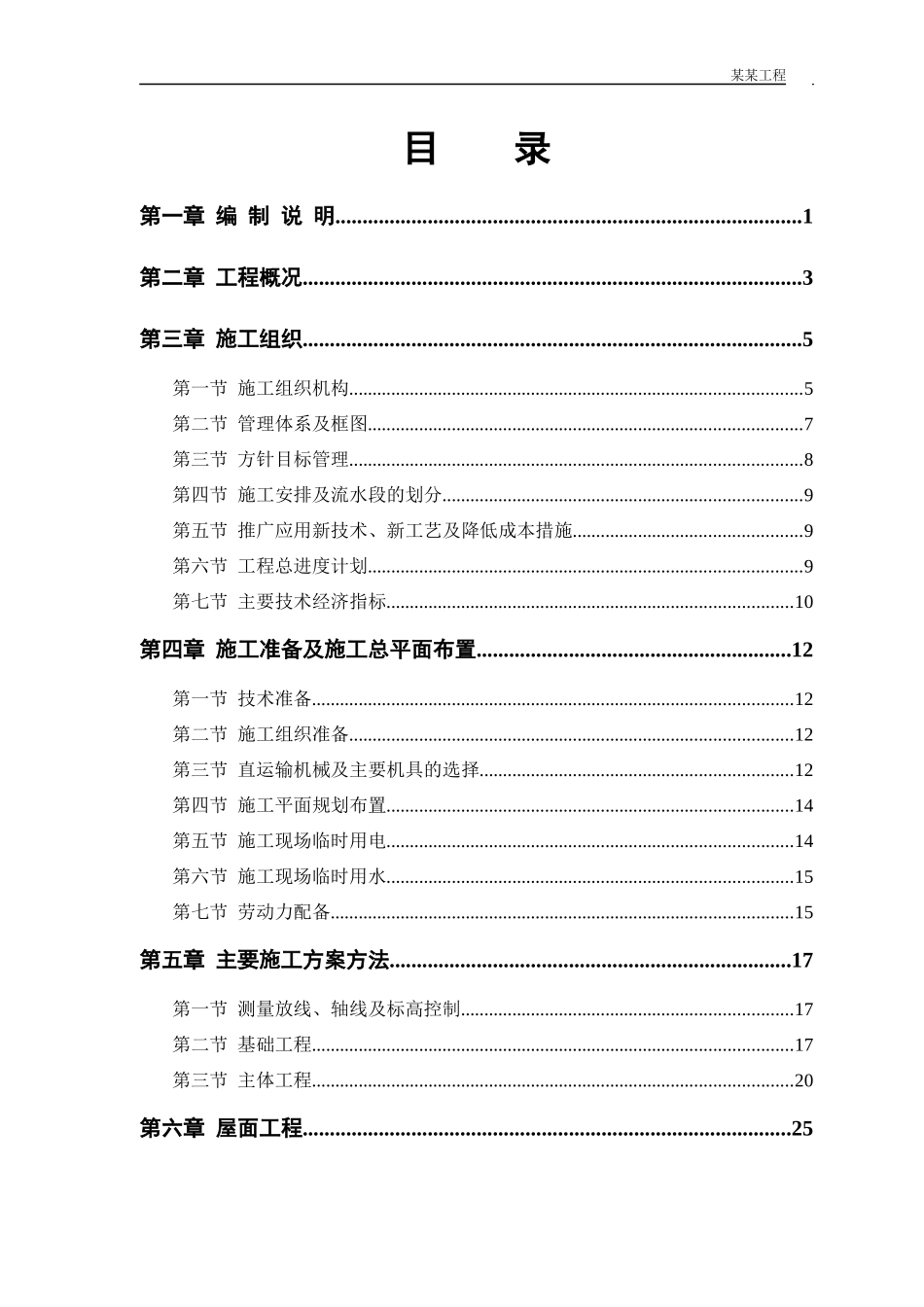 336住宅楼改造工程施工组织设计方案_第1页