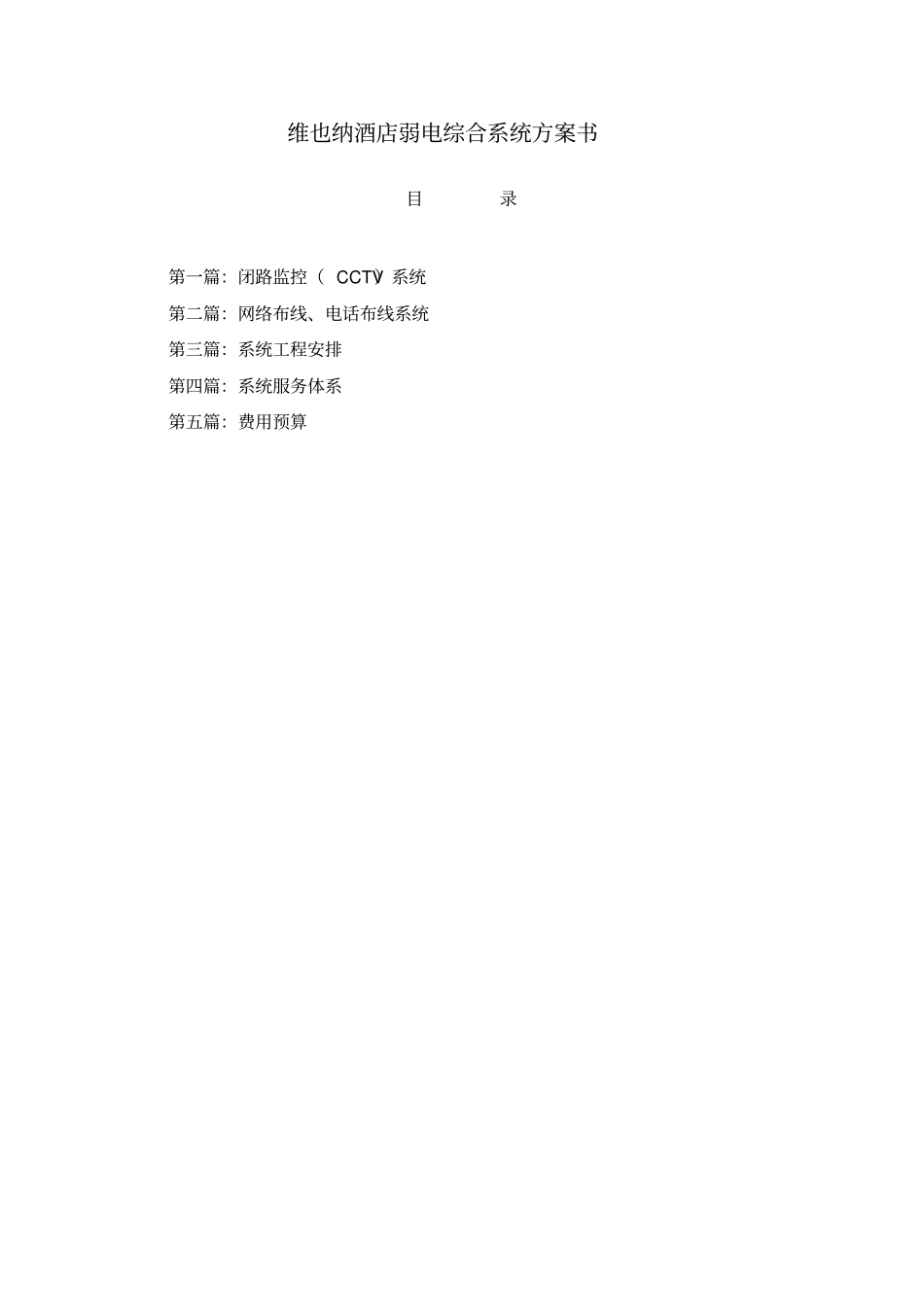 太仓维也纳酒店弱电综合系统方案书2教学内容_第1页