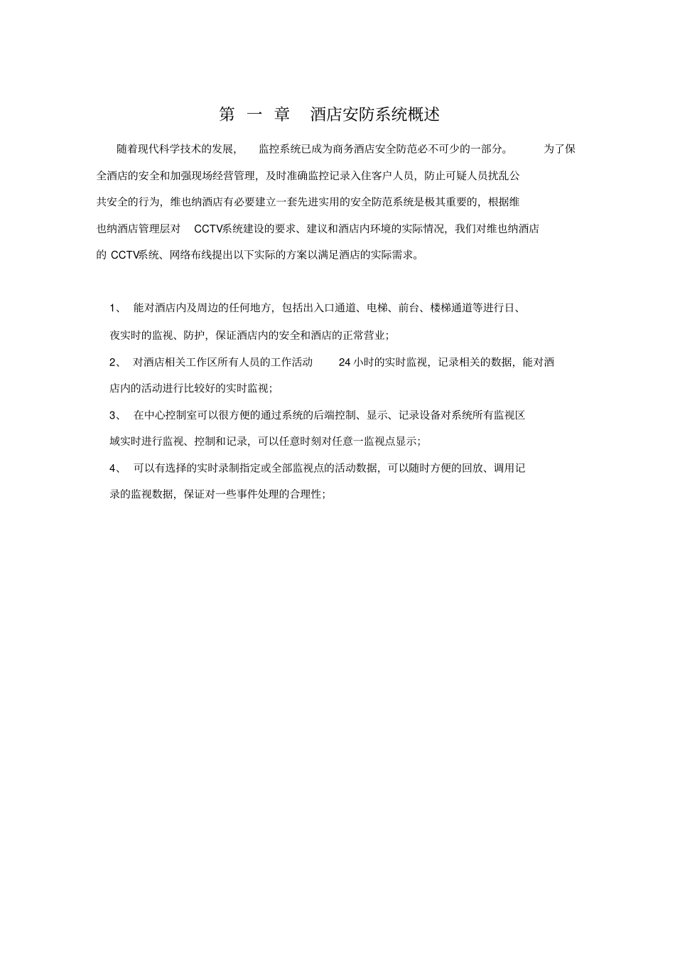 太仓维也纳酒店弱电综合系统方案书2教学内容_第3页