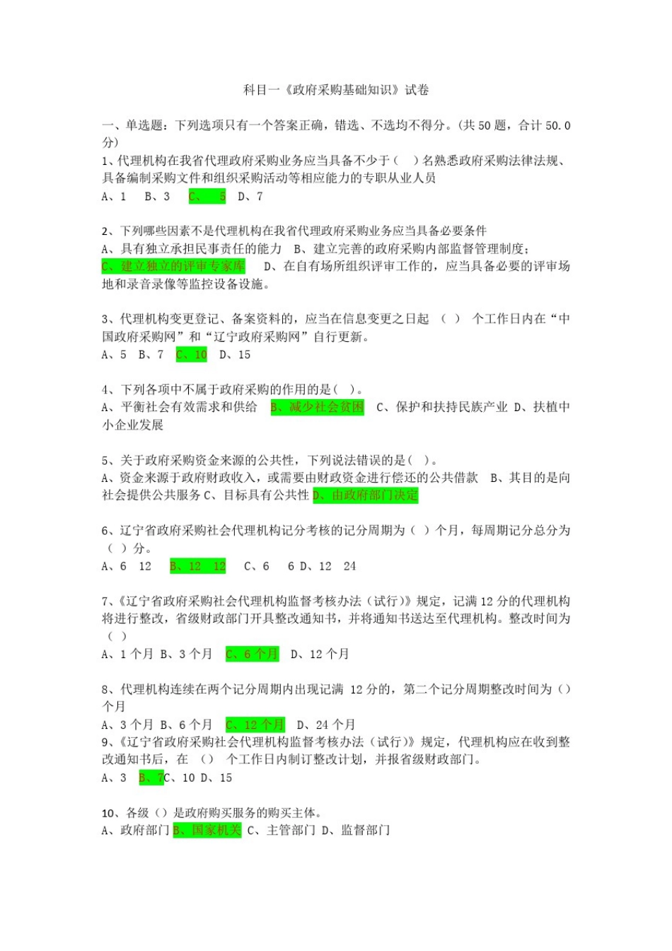 政府采购基础知识练习题_第1页