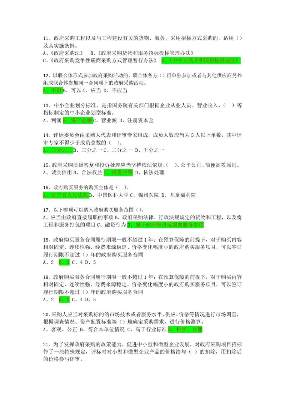 政府采购基础知识练习题_第2页