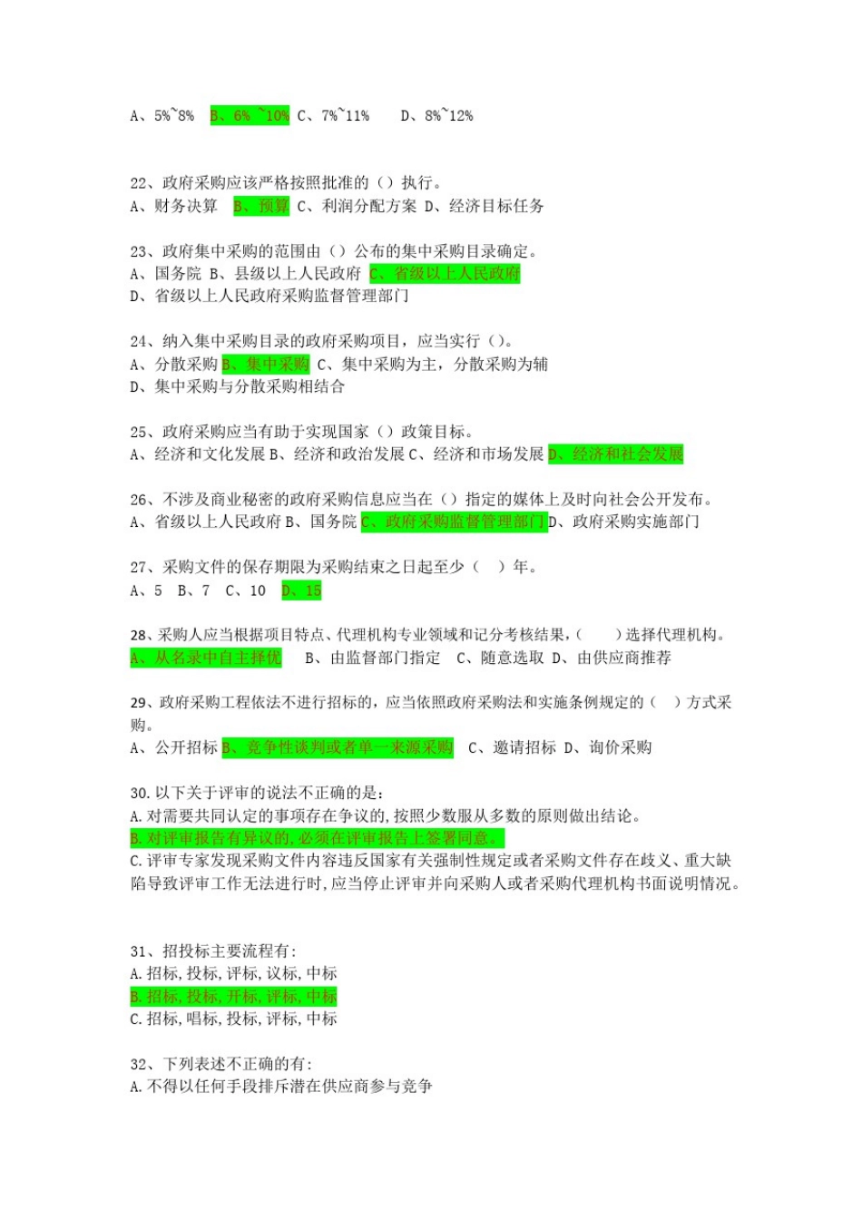 政府采购基础知识练习题_第3页