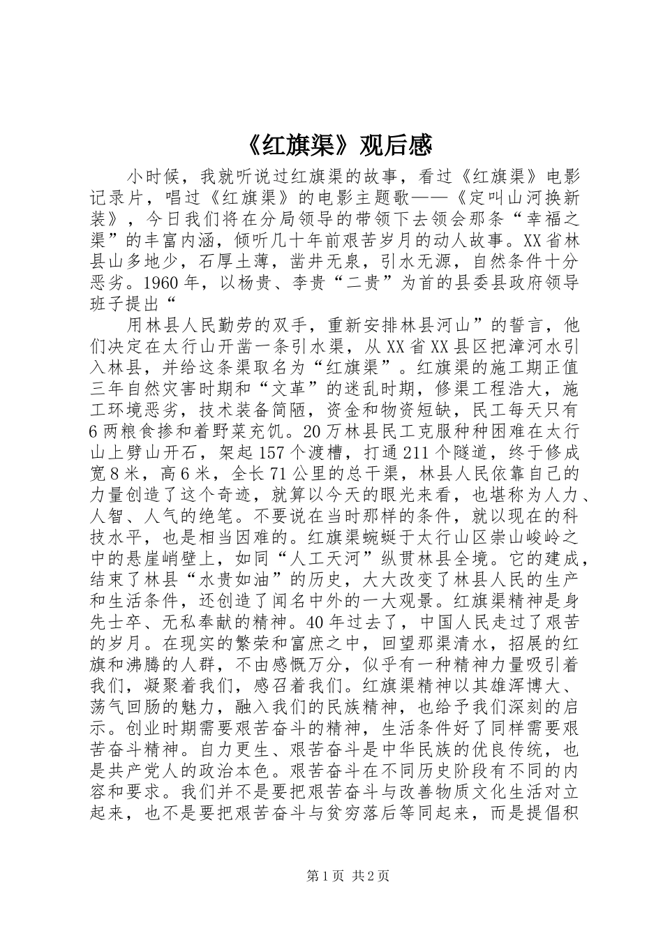 《红旗渠》观后感_第1页