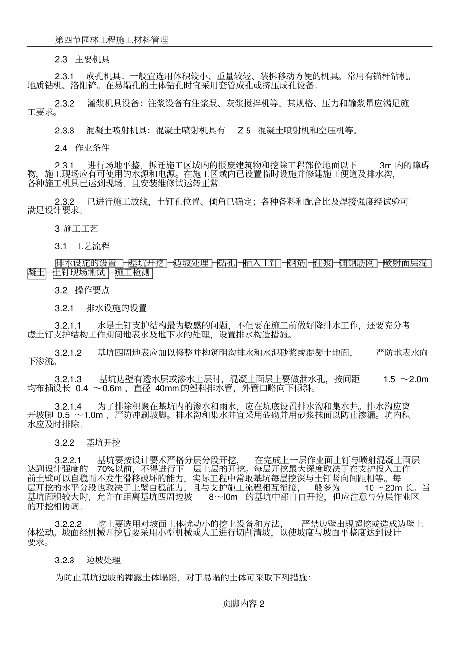 2.4土钉墙支护施工工艺标准_第2页