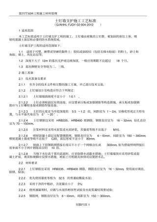 2.4土钉墙支护施工工艺标准