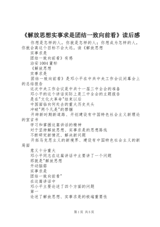 《解放思想实事求是团结一致向前看》读后感