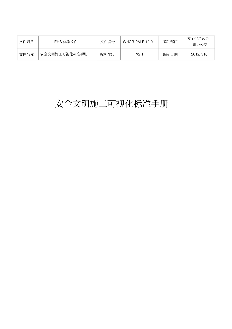 安全文明施工可视化标准手册_第1页