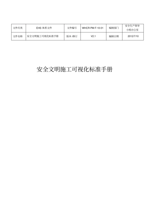 安全文明施工可视化标准手册