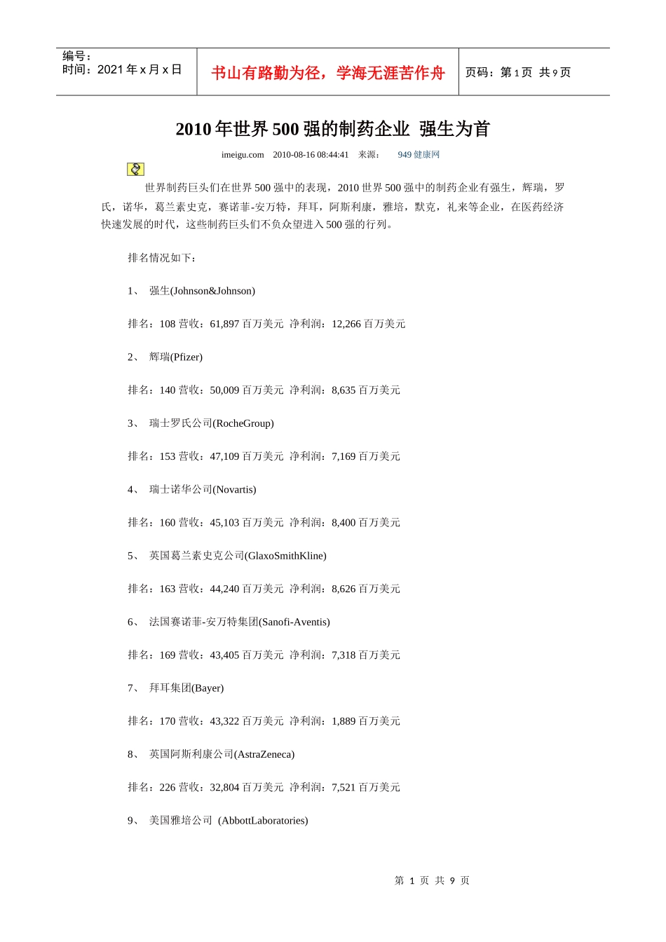 XXXX年世界500强的制药企业_第1页