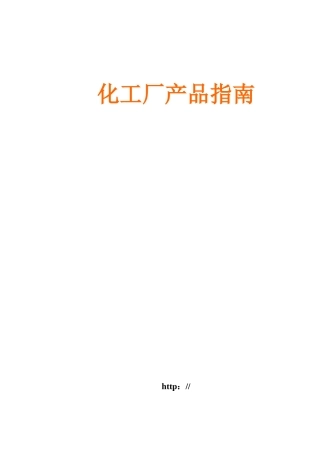 化工厂产品指南