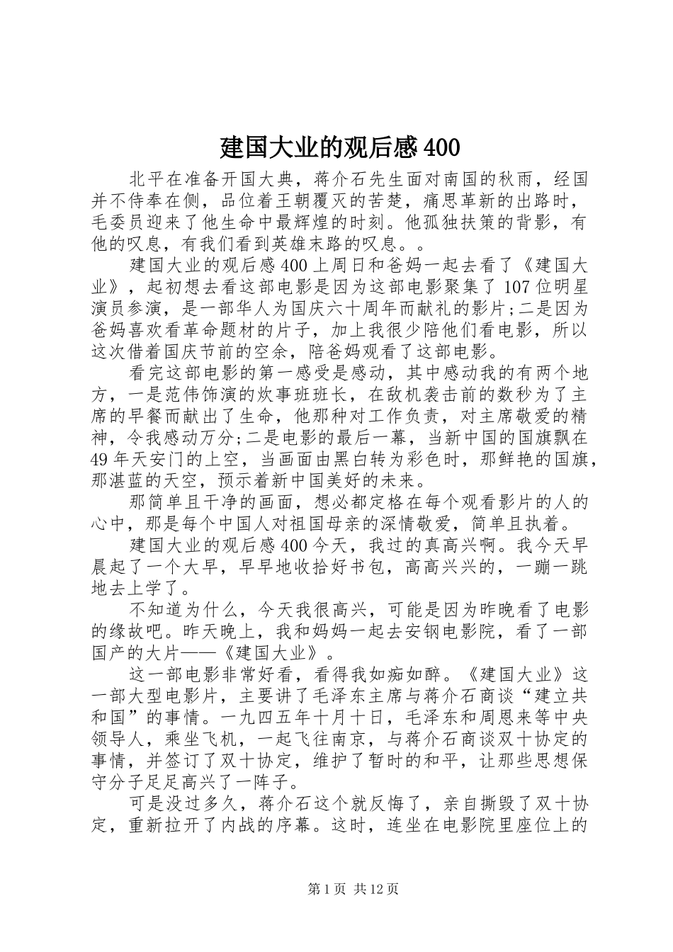 建国大业的观后感400_第1页