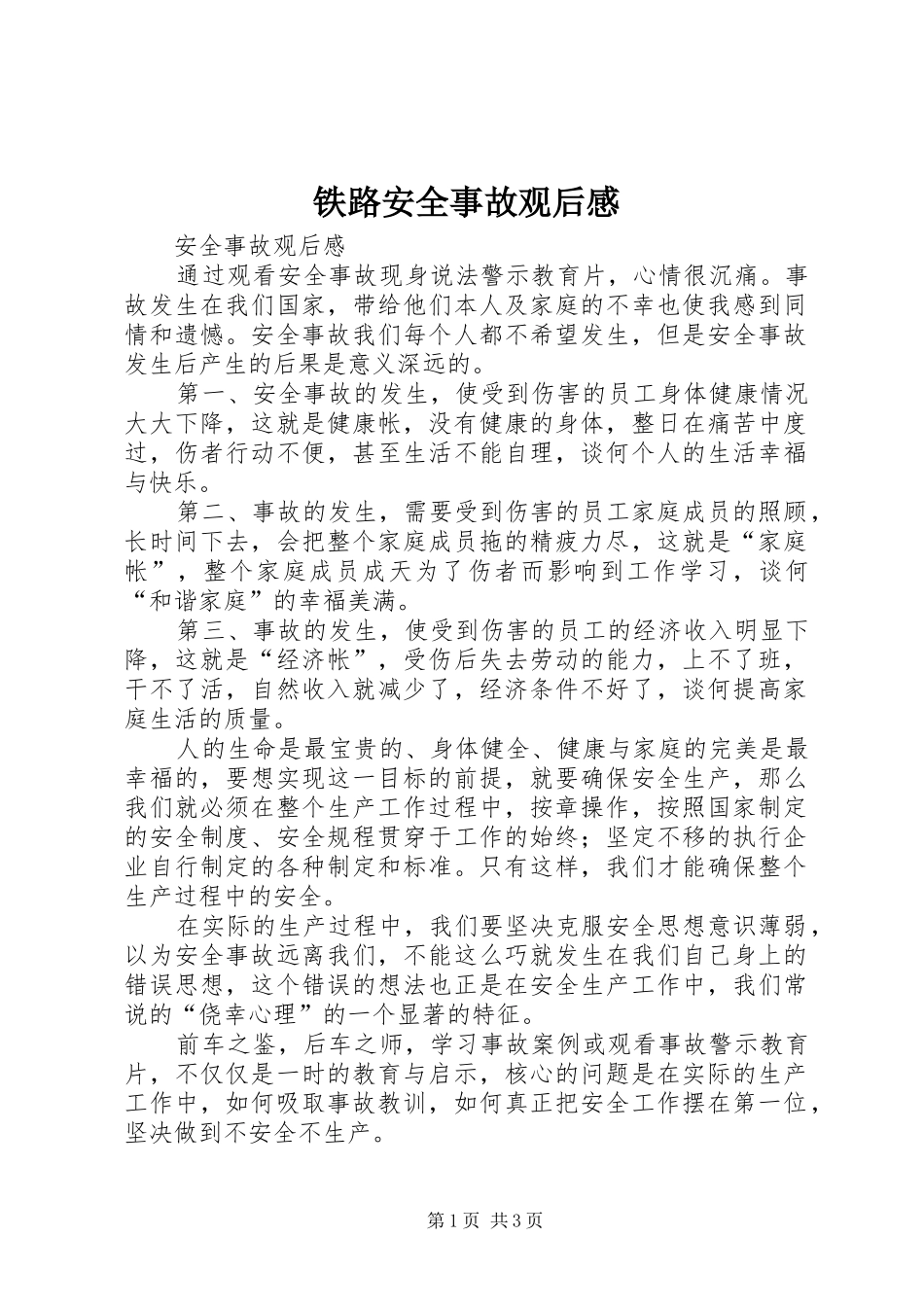 铁路安全事故观后感_第1页