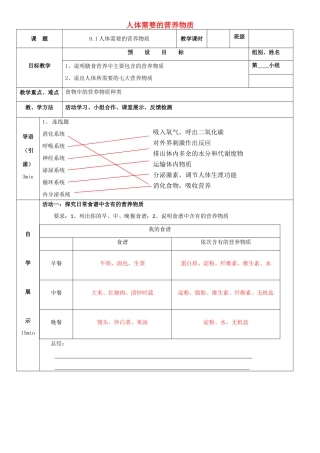 秋七年级生物下册 9.1 人体需要的主要营养物质教学设计 （新版）苏教版-（新版）苏教版初中七年级下册生物教案
