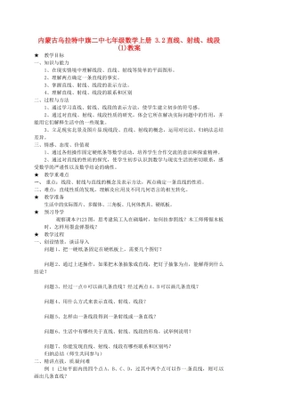 内蒙古乌拉特中旗二中七年级数学上册 3.2直线、射线、线段(1)教案