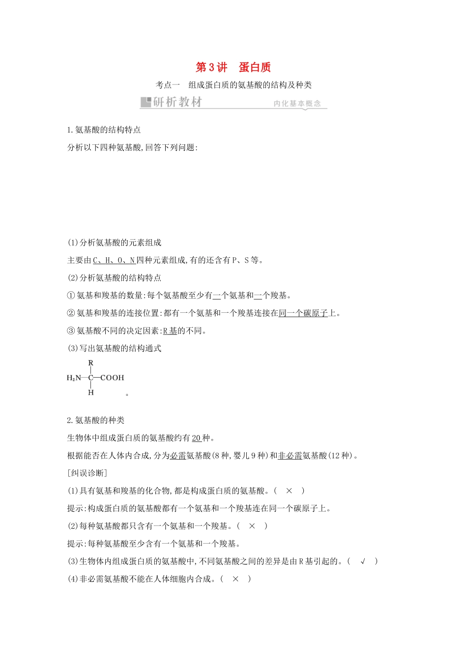 高考生物一轮复习 第一单元 走近细胞和组成细胞的分子 第3讲 蛋白质教案 新人教版-新人教版高三全册生物教案_第1页