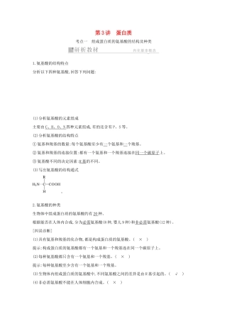 高考生物一轮复习 第一单元 走近细胞和组成细胞的分子 第3讲 蛋白质教案 新人教版-新人教版高三全册生物教案