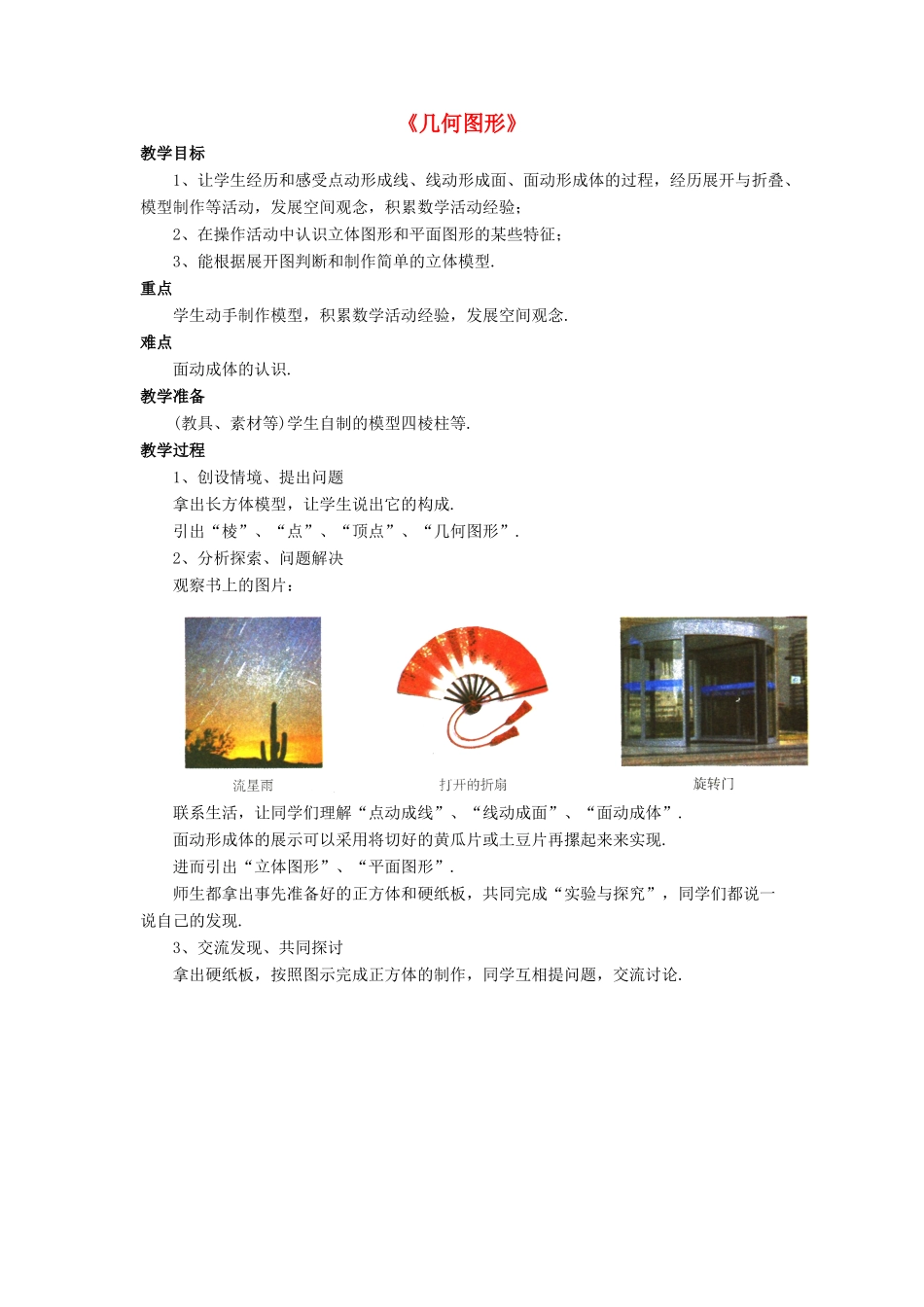 七年级数学上册 第一章 基本的几何图形 1.2《几何图形》教案1 （新版）青岛版-（新版）青岛版初中七年级上册数学教案_第1页