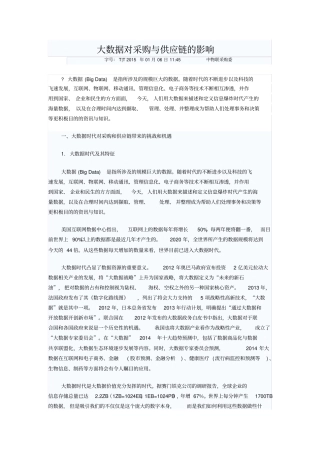 大数据对采购与供应链的影响