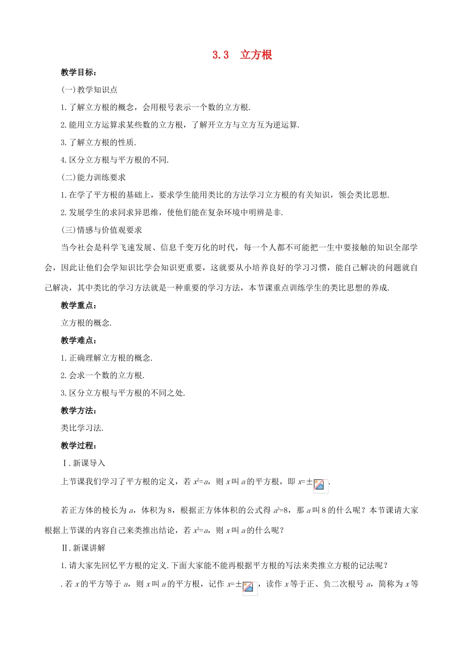 七年级数学上：3.3立方根教案鲁教版_第1页