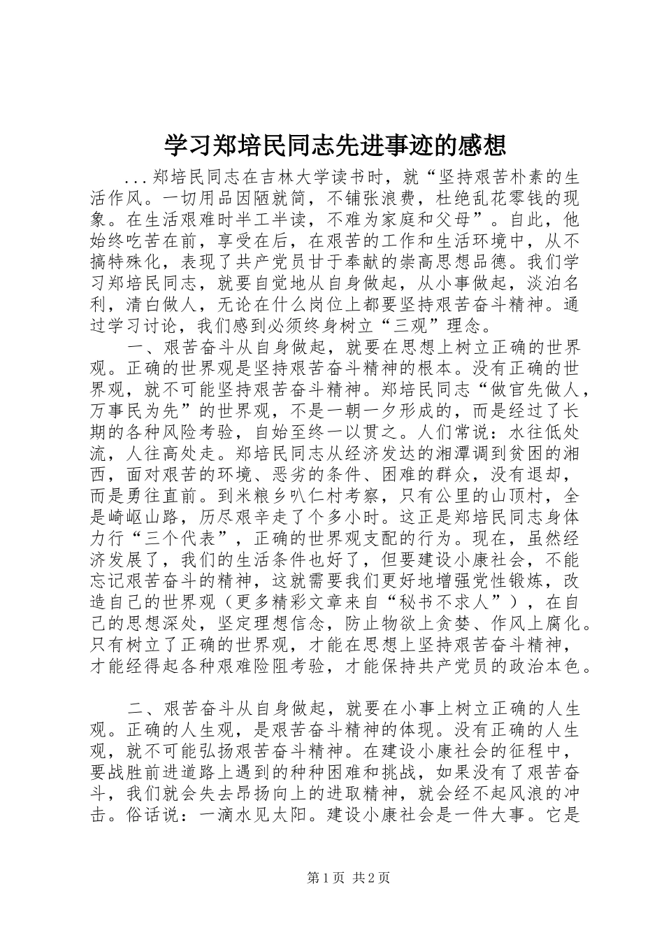 学习郑培民同志先进事迹的感想_第1页