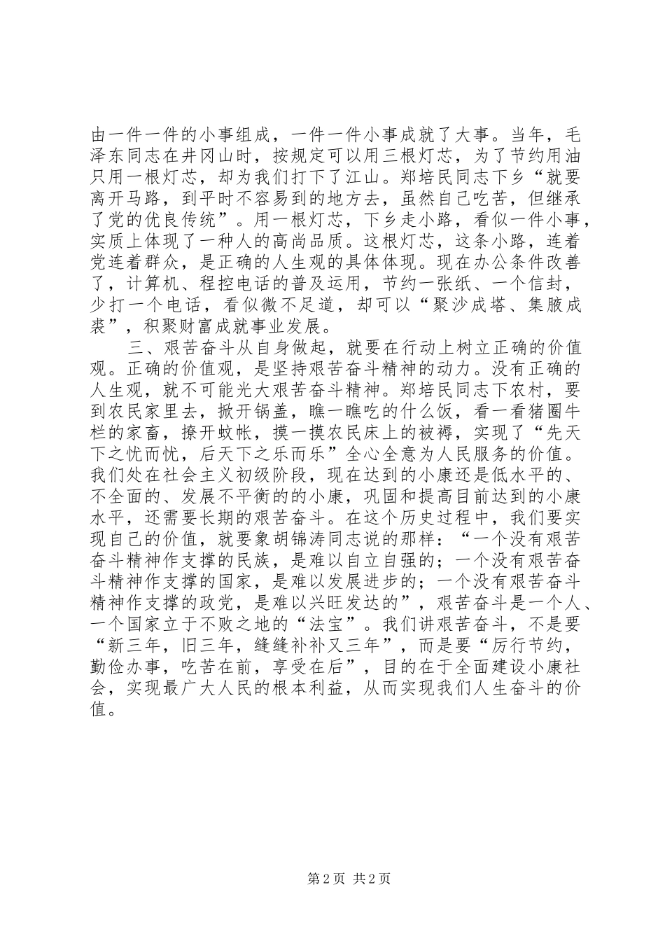 学习郑培民同志先进事迹的感想_第2页