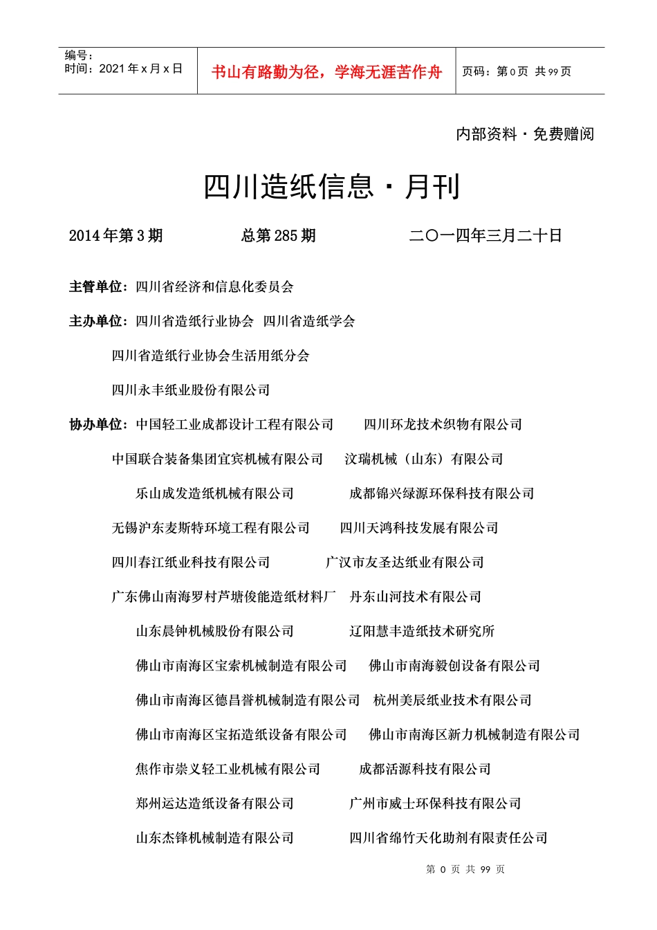 X年四川造纸信息月刊_第1页