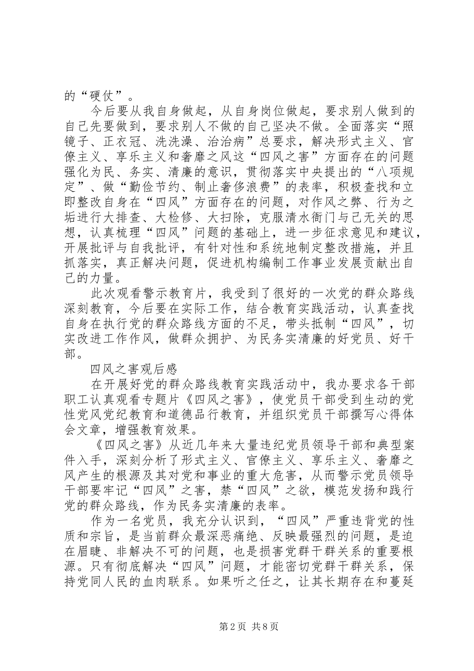 篇一：《四风之害》观后感4篇_第2页