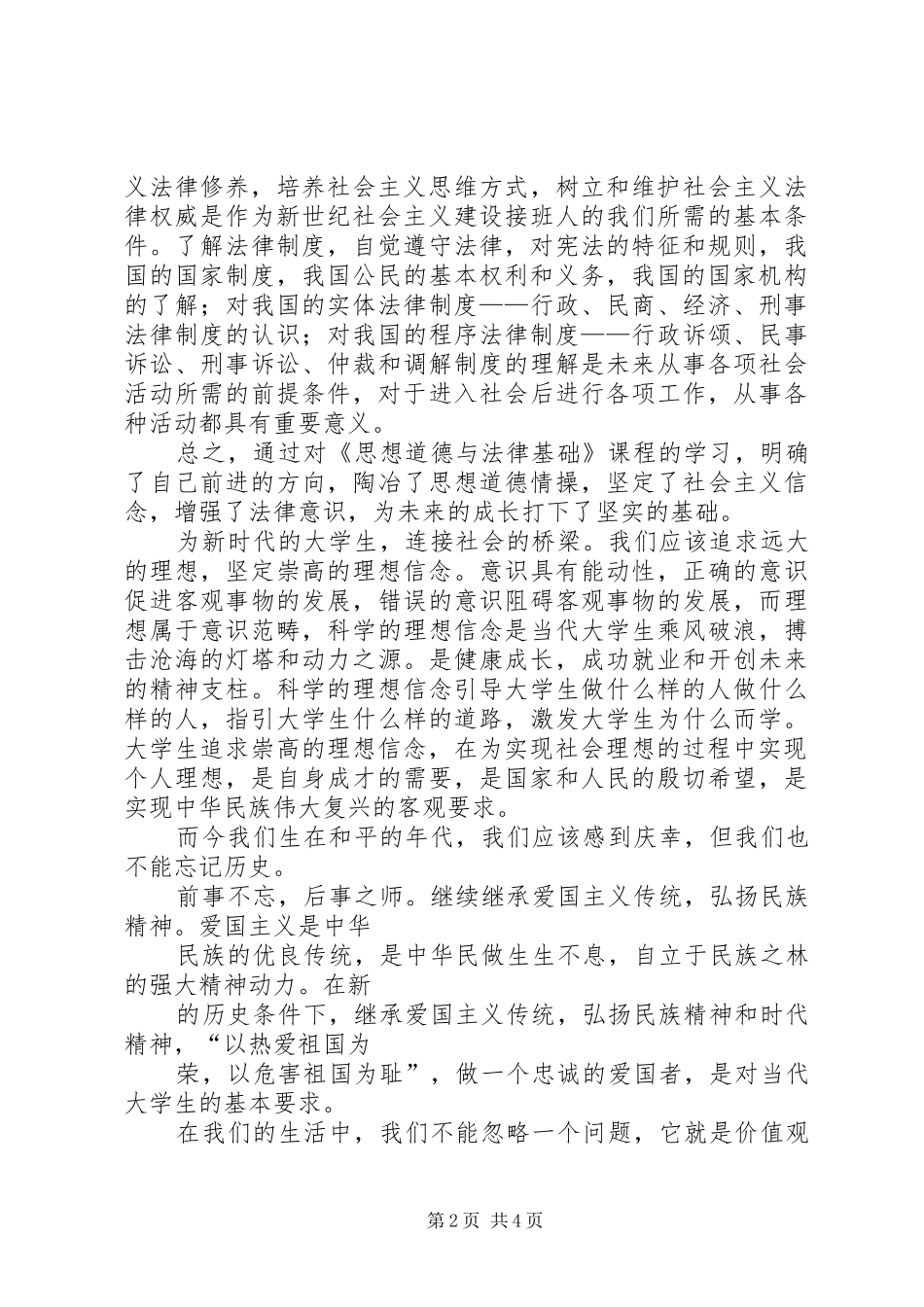 思想道德修养与法律基础学习感想_第2页