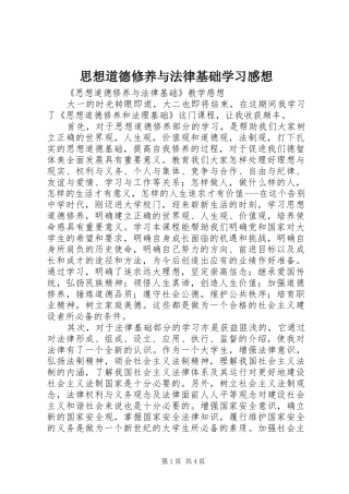 思想道德修养与法律基础学习感想