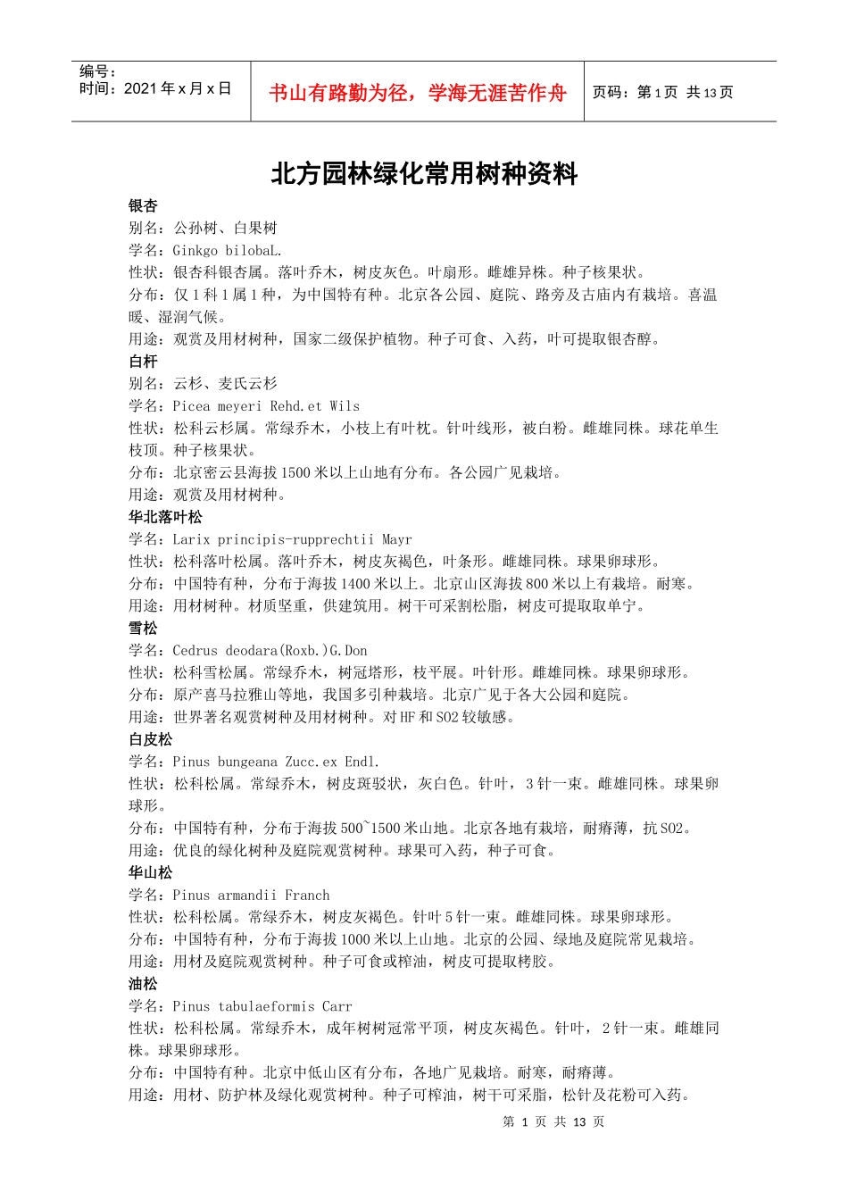 北方园林绿化常用树种资料_第1页
