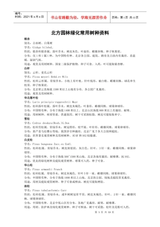 北方园林绿化常用树种资料