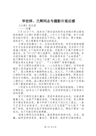 毕世祥、兰辉同志专题影片观后感