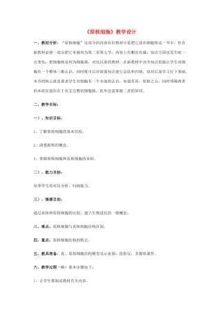 高中生物《原核细胞》教案2 浙教版必修1