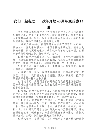 我们一起走过——改革开放40周年观后感13则