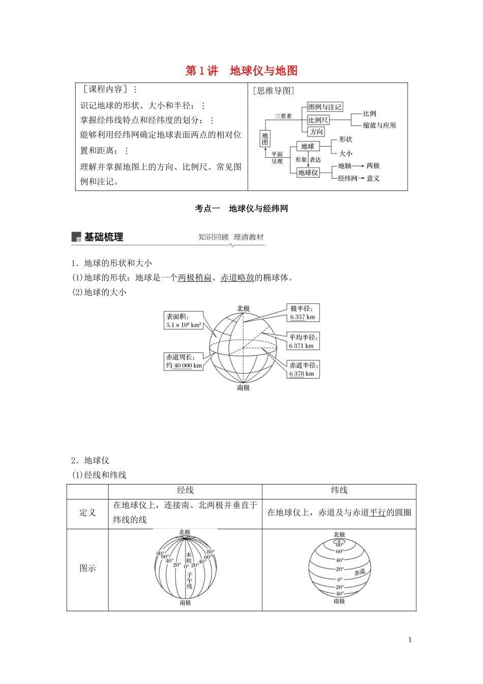 （鲁京津琼）高考地理大一轮复习 第一章 地球与地图 第1讲 地球仪与地图教案（含解析）新人教版必修1-新人教版高三必修1地理教案_第1页