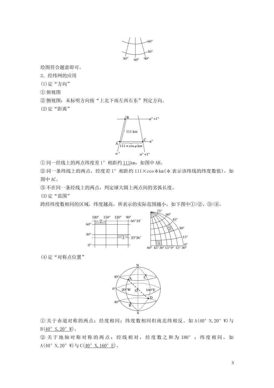 （鲁京津琼）高考地理大一轮复习 第一章 地球与地图 第1讲 地球仪与地图教案（含解析）新人教版必修1-新人教版高三必修1地理教案_第3页