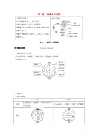 （鲁京津琼）高考地理大一轮复习 第一章 地球与地图 第1讲 地球仪与地图教案（含解析）新人教版必修1-新人教版高三必修1地理教案