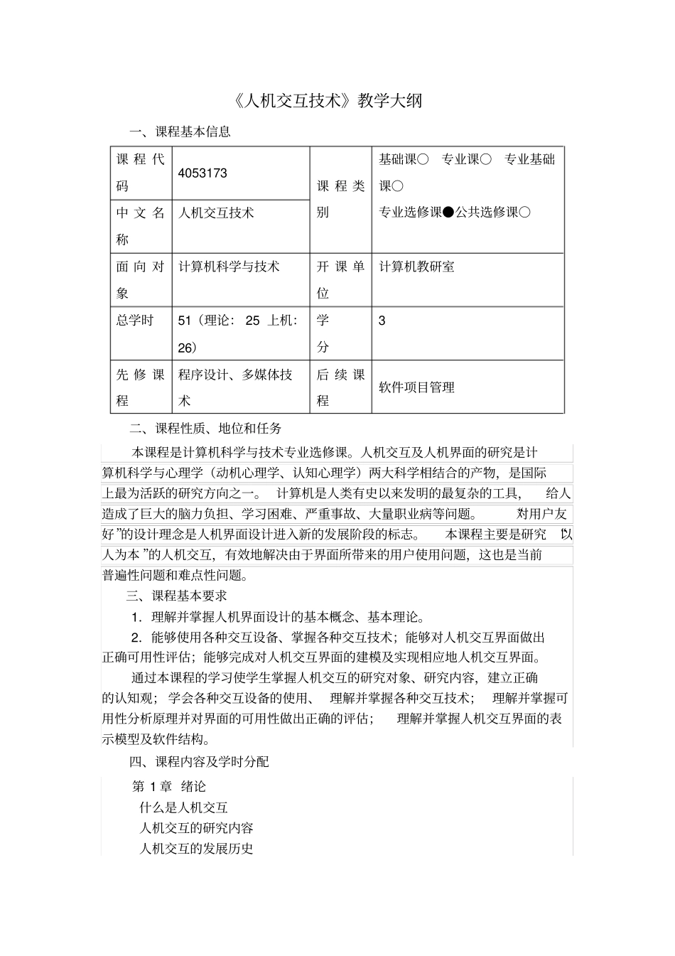 人机交互技术教学大纲_第1页