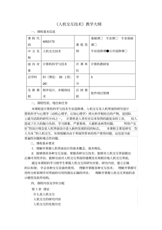 人机交互技术教学大纲