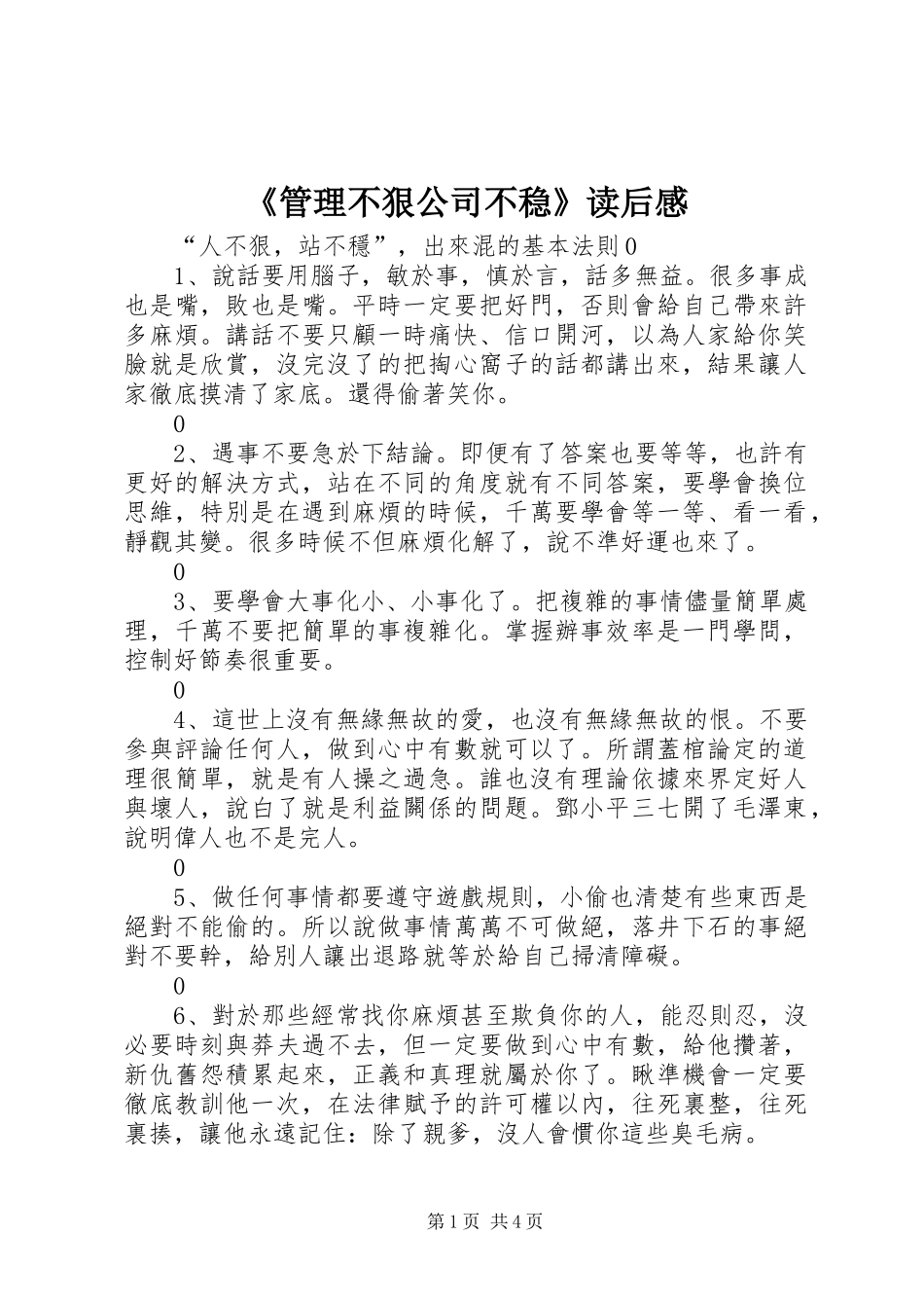《管理不狠公司不稳》读后感_第1页