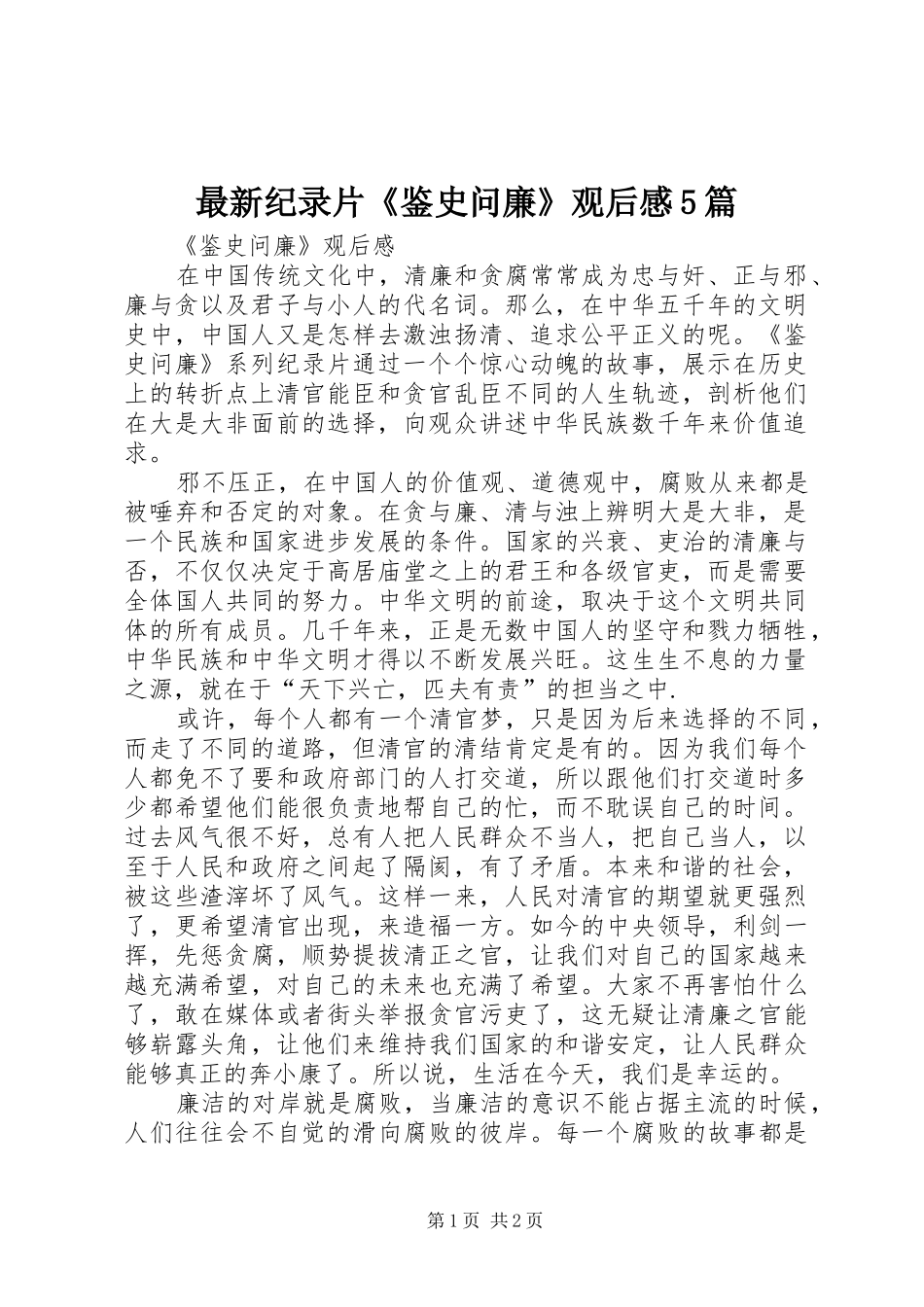 最新纪录片《鉴史问廉》观后感5篇_第1页