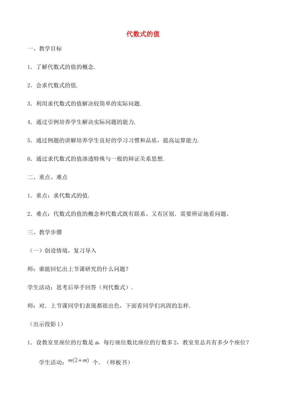 七年级数学上代数式的值教案_第1页