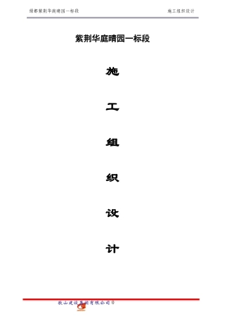 住宅小区施工组织设计(DOC189页)