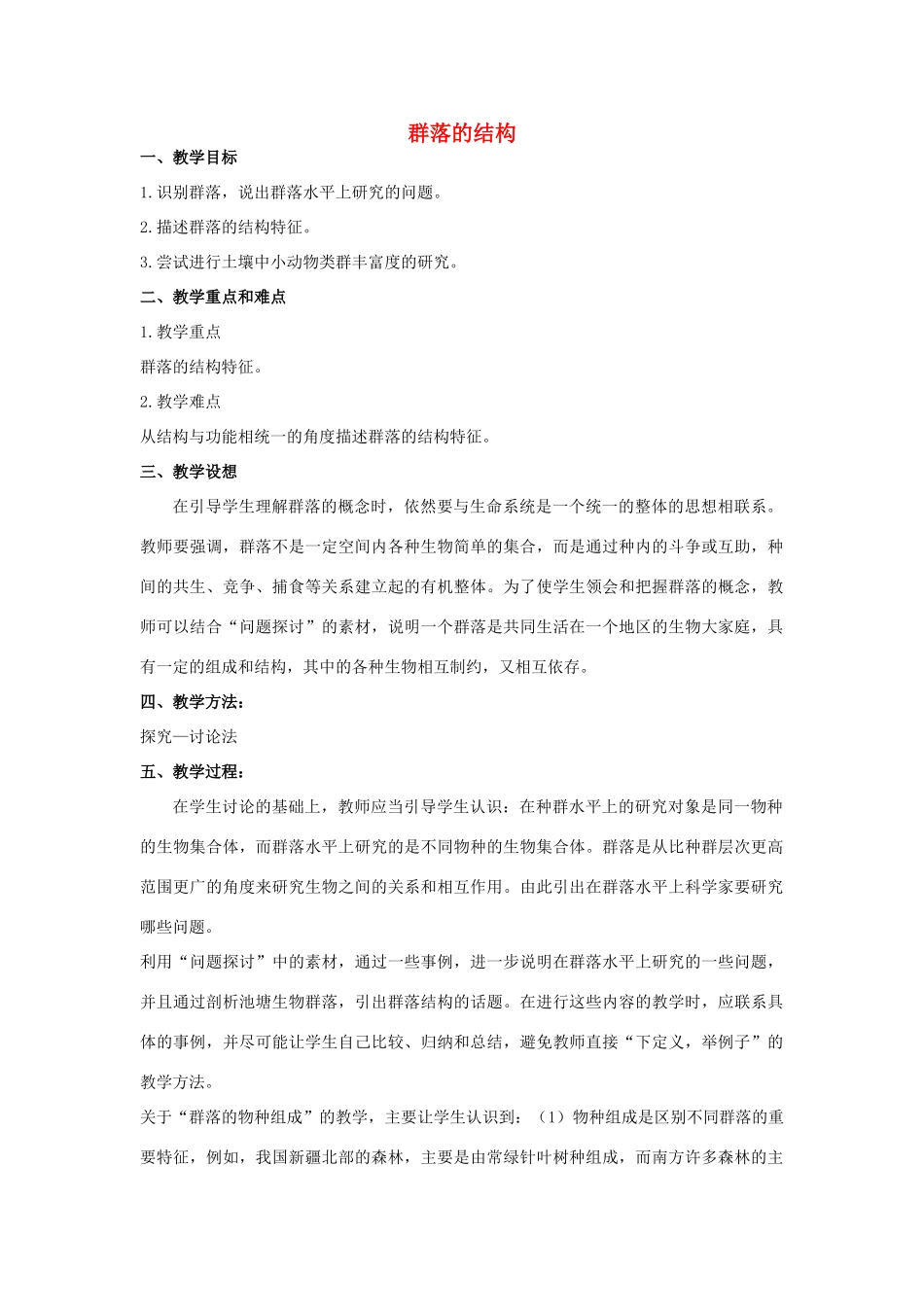 高中生物《群落的结构》教案7 新人教版必修3_第1页