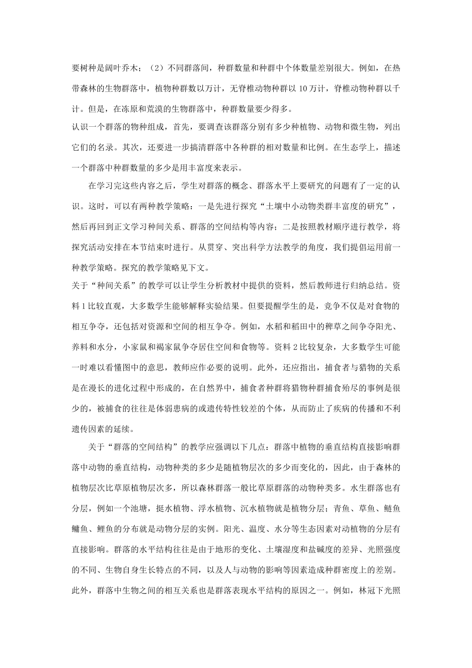 高中生物《群落的结构》教案7 新人教版必修3_第2页