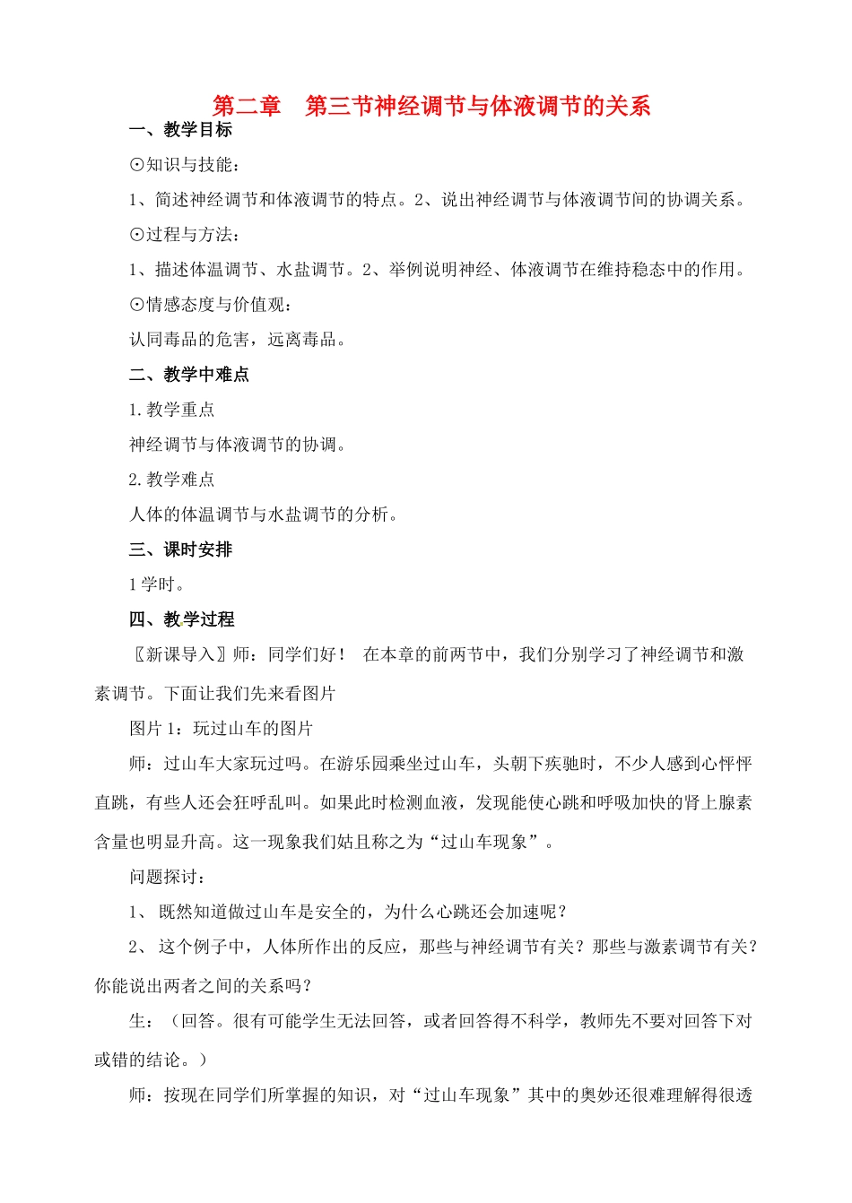 高中生物 神经调节与体液调节的关系教案 新人教版必修3-新人教版高二必修3生物教案_第1页